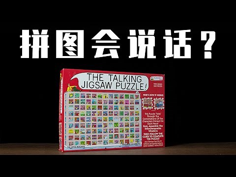挑战25年前【会说话的拼图】！没想到这么好玩？【The Talking Jigsaw Puzzle】