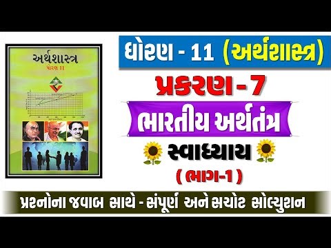 std 11 arthashastra chapter 7 swadhyay | std 11 economics ch 7 swadhyay | dhoran 11 economics ch 7