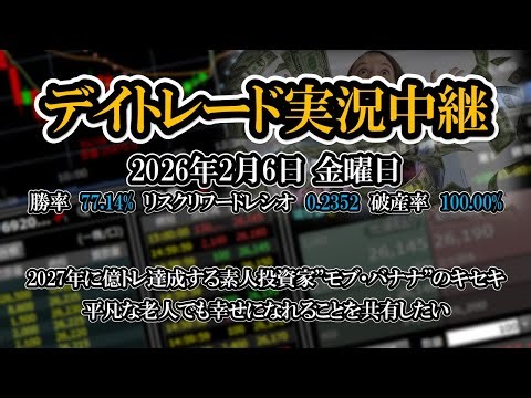 デイトレード実況中継 2026-02-06