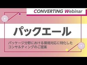 【Converting webinar】パックエール パッケージ分野における環境対応に特化したコンサルティングのご提案