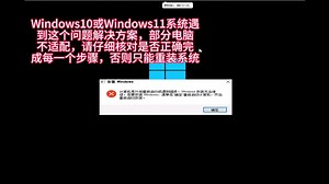 硬盘系统安装失败教程 建议慢放