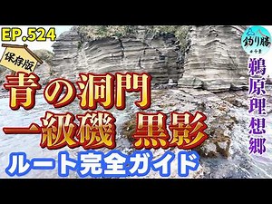 【千葉・勝浦】鵜原理想郷「青の洞門」への行き方。一級磯・黒影を目指す釣り人とハイカーのための完全ガイド (EP.524)