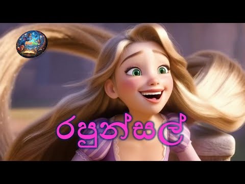 රපුන්සල් | Rapunzel