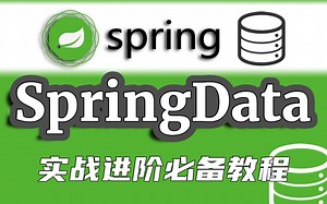 【尚学堂】JavaEE企业级SpringData实战精品教程_SpringData整合JPA开发_SpringData数据库访问/SpringData系统级教程