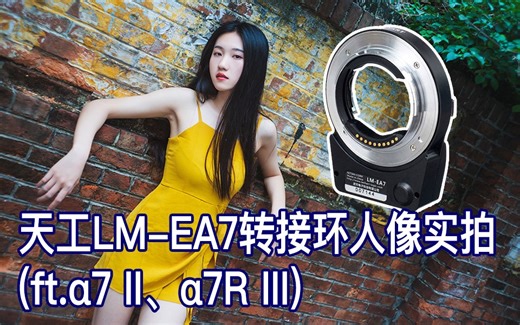 【阿布垃机手册】天工 LM-EA7 转接环人像实拍（ft.A7II、A7RIII、徕卡、尼康）