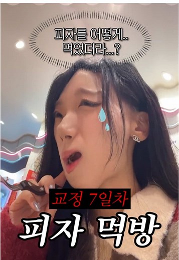 교정 중 피자 먹기! 교정 생존기 브이로그