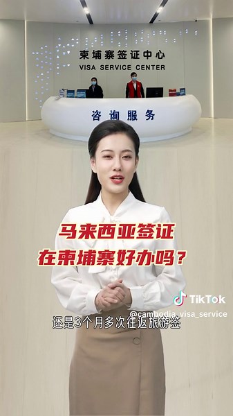 在柬埔寨申请马来西亚签证的简单步骤