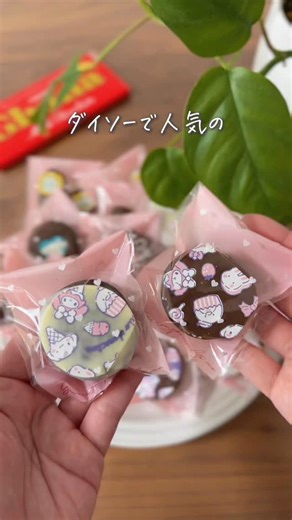 むかたん｜息子を天才にするママ on Instagram: "ダイソーで見つけたら即買い！ サンリオチョコ転写シートはこちら 👇🏻 JANコード：4562268245945 JANコード：4580417006179 JANコード：4562268245952 注意点！ チョコは冷蔵庫で １時間以上しっかり固めたほうが キレイに剥がれたよ！！✨ あと、転写シートに味は…ないかな！ バレンタインはこれで完璧🫶🏻🥰 是非やってみて〜 ちなみに、、、 美味しいです😋💓💓💓"