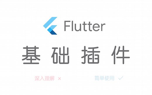 Flutter 基础插件简单使用