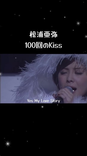 #100回のkiss #松浦亜弥#あやや