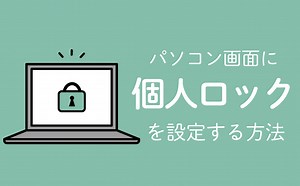画面に個人ロックを設定する方法 | 【JEMTC】パソコンレッスン動画～もっと便利に困ったときに
