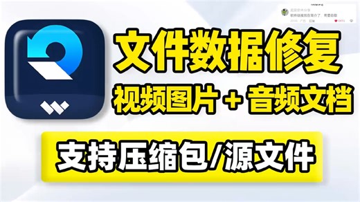 Windows电脑文件数据修复工具，视频图片音频文档压缩包办公设计源文件损坏缺失数据修复，支持批量处理多个文件，自带图片视频增强放大补帧！多媒体文件数据恢复还