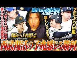 【ソフトバンク激震‼︎主力の今宮と周東が離脱…】【巨人3連勝で首位浮上‼︎山﨑伊織が開幕から35回無失点】【西武5連勝‼︎髙橋光成597日ぶり勝利】【日本ハム古林が7回10奪三振で来日初勝利‼︎】