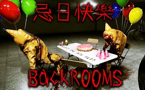 当3位损友在后室石头剪刀布决定谁去开关命运的拉杆...被气球怪物疯狂追杀，忌日快乐!!【Inside Backrooms】