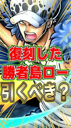 Should I pull for the re-released "Winner Island Law"? #short #BountyRush #Law #ShouldIpull #Gach...