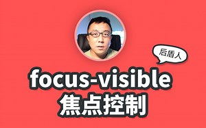 focus-visible 合理的控制焦点元素 【CSS 3 技能分享】