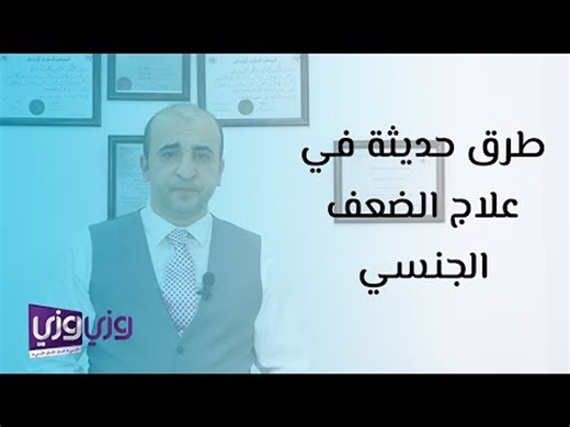 طرق حديثة في علاج الضعف الجنسي