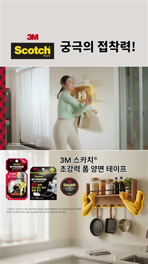 긍극의 접착력, 스카치®초강력 폼 양면테이프! 세로형6 RTB