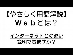 Web とは？【やさしいプログラミング用語解説】
