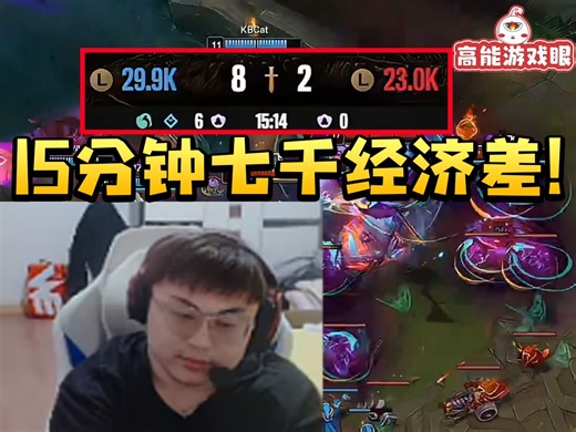 Sask看乐言队血虐Letme队 15分钟打出7K经济差：乐言超模其实都还好 但是他们中单太C了！