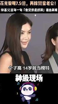 4年敗光黎明7.5億，樂基兒轉頭嫁給閨密老公！離婚後含淚說了一句話⋯⋯「他最愛的人，一直都是舒淇。」全網破防！#樂基兒 #黎明 #舒淇#人物故事