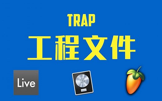 [工程文件]Cymatics Trap风格工程(FL Studio, Ableton Live, Logic Pro) FLP/ALS/LOGIC