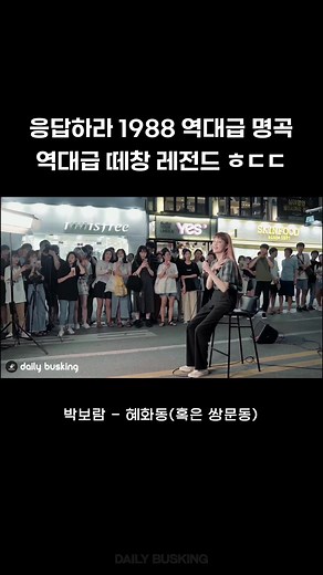 미친 음색으로 부른 혜화동 (응답하라 1988) 관객 떼창 레전드 박보람 #응답하라1988 #응팔 #박보람