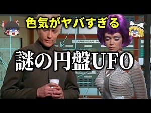 【ゆっくり解説】笑あり涙あり！そしてセクシーな見どころが満載「サンダーバードと謎の円盤UFO」をゆっくり解説！
