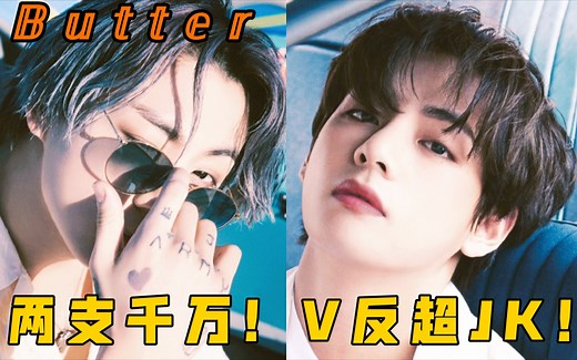 【防弹少年团】黄油宝两支千万啦！卷发泰反超JJK!断层800w !210703《Butter》全员个人直拍油量排名!