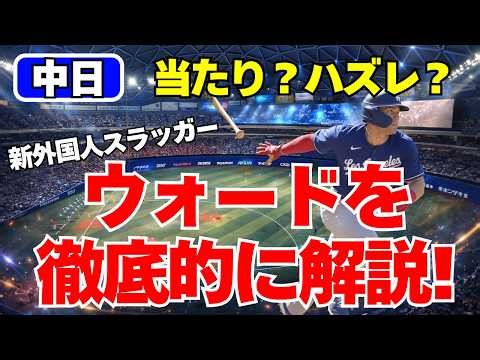 [Chunichi] New Foreign Signing! An In-Depth Analysis of Ryan Ward