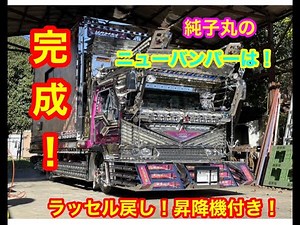 お待たせ致しました！純子丸に新たなバンパーが付きました！(^_-)-☆