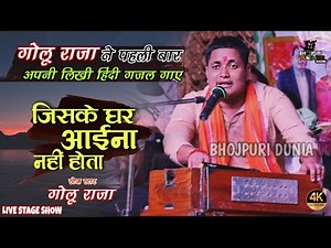 गोलू राजा का गजल गीत सुनकर रोंगटे खड़े हो जायेंगे | जिसके घर आइना नही होता | #golu_raja_stage_show