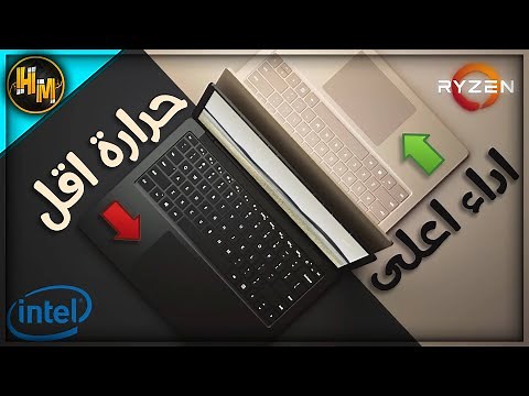تقليل حرارة اي لابتوب بمعالج انتل او رايزن !