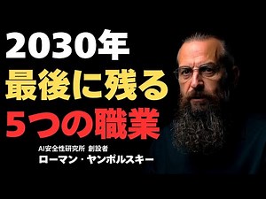 【衝撃】2030年、99%の仕事が消滅…AI世界的権威が警告する「最後に残る5つの職業」と生存戦略