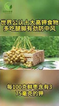 世界公认十大高钾食物，多吃腿脚有劲防中风，现在吃正合适！#健康和营养 #健康 #老年健康 #養生 #健康飲食 #营养 #均衡饮食 #高血压 #高血脂 #血糖 #抗衰老 #肌肉 #骨质疏松