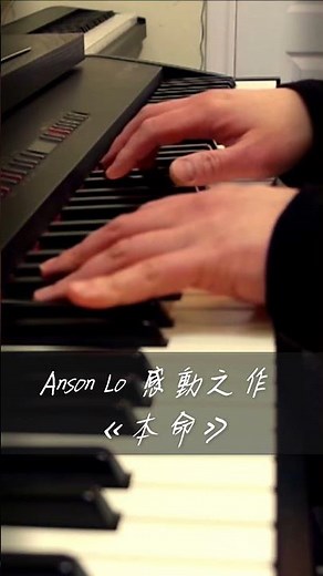 《本命》鋼琴版 | Anson Lo 盧瀚霆 ｜感動之作 ✨🎹 #Shorts