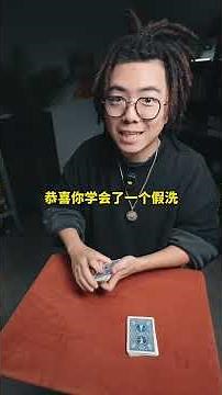 跟着我一分钟学会吓唬老千！ #魔术教学