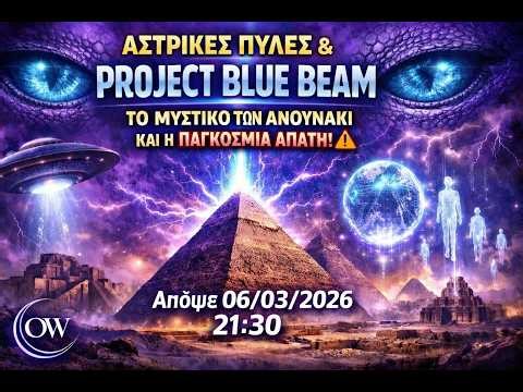 ΑΣΤΡΙΚΕΣ ΠΥΛΕΣ & PROJECT BLUE BEAM: Το "Ρολόι" των Θεών και η Μεγάλη Συγκάλυψη!