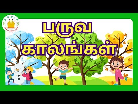 பருவ காலங்கள்🌞🌧❄🌸 - Seasons in Tamil | Educational Video for Kids - Tamilarasi