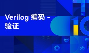 Verilog 编码 - 验证  使用 Verilog 进行高效的 RTL 设计和验证-51CTO学堂