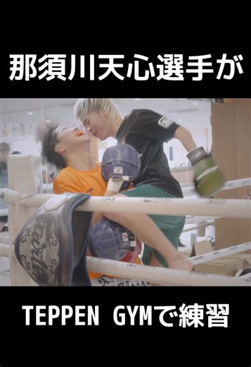 TEPPENに天心が練習に来ていた#那須川天心 #那須川龍心 #那須川会長 #TEPPEN #切り抜き