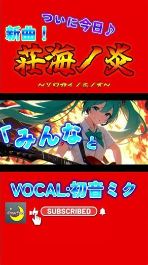 【新曲MV予告】荘海ノ炎～Soukai No Honoo～ feat.初音ミク プレミアム公開予告 #hatsunemiku #vocaloid #4 #shorts