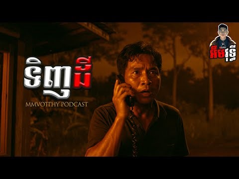 ទិញដី៚ Mm VotThy / Podcast