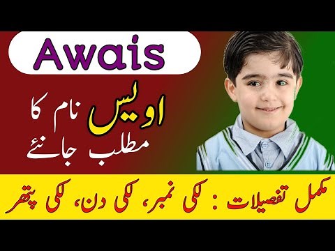 Awais Name Meaning In Urdu | Awais Naam Ka Matlab | اویس نام کے معنی