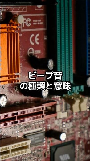 【PC雑学】ビープ音の種類と意味 #shorts #雑学