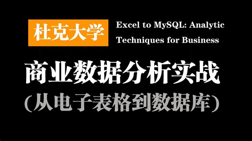 杜克大学：商业数据分析实战（从电子表格到数据库）| Excel to MySQL: Analytic Techniques for Business