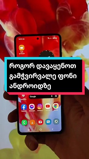 როგორ დავაყენოთ გამჭვირვალე ფონი ანდროიდზე