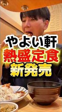 やよい軒のご飯食べ放題って何杯までが常識？ #グルメ #食事 #やよい軒