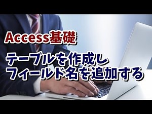 Access基礎講座 #02 テーブルを作成してフィールド名を入力しよう