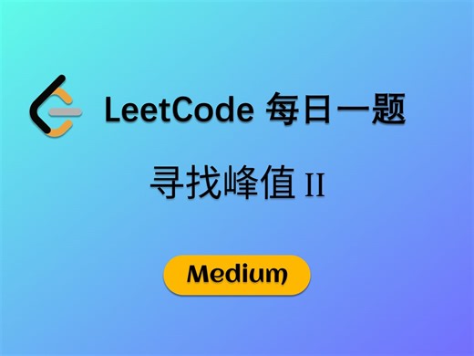 leetcode每日一题 | 寻找峰值 II